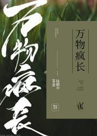 万物疯长 万物疯长