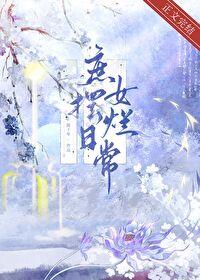 庶女摆烂日常 庶女摆烂日常