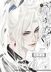 被醋精师尊抓住后 被醋精师尊抓住后