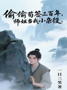 玄幻:从练气开始无限突破 玄幻:从练气开始无限突破