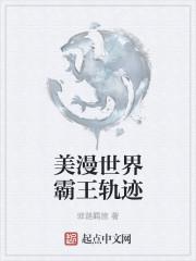 美漫世界霸王轨迹 美漫世界霸王轨迹