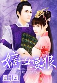 嫡女要狠 嫡女要狠
