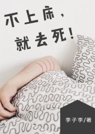 【BG】不上床,就去死!(NP/简体) 【BG】不上床,就去死!(NP/简体)