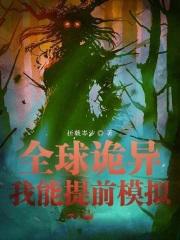 全球诡异 全球诡异