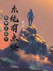 死神之这个系统有点怪 死神之这个系统有点怪