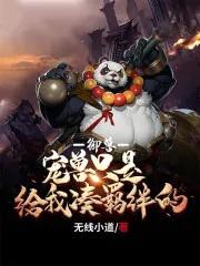 御兽:宠兽只是给我凑羁绊的 御兽:宠兽只是给我凑羁绊的