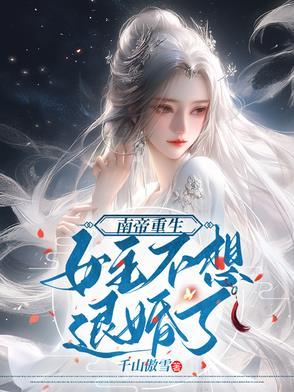 南帝重生,女主不想退婚了 南帝重生,女主不想退婚了