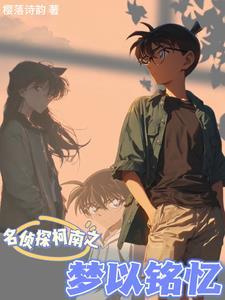 名侦探柯南之宿命共鸣 名侦探柯南之宿命共鸣