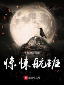 诡异航班 诡异航班