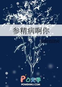 参精病啊你 参精病啊你