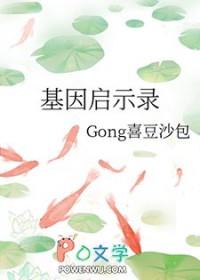 基因启示录 基因启示录