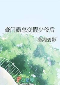 豪门霸总变假少爷后 豪门霸总变假少爷后