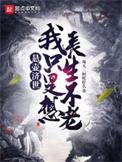 悬壶济世,我只是想长生不老 悬壶济世,我只是想长生不老