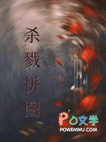 杀戮拼图 杀戮拼图