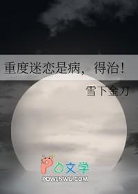 重度迷恋是病,得治! 重度迷恋是病,得治!