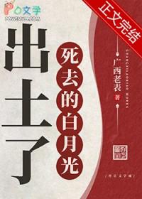 死去的白月光出土了 死去的白月光出土了