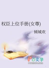 权臣上位手册(女尊) 权臣上位手册(女尊)