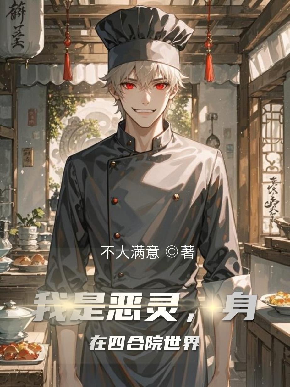 我是恶灵,身在四合院世界 我是恶灵,身在四合院世界