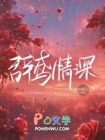 辞鸢情深 辞鸢情深