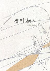 枝叶横生(姐弟) 枝叶横生(姐弟)