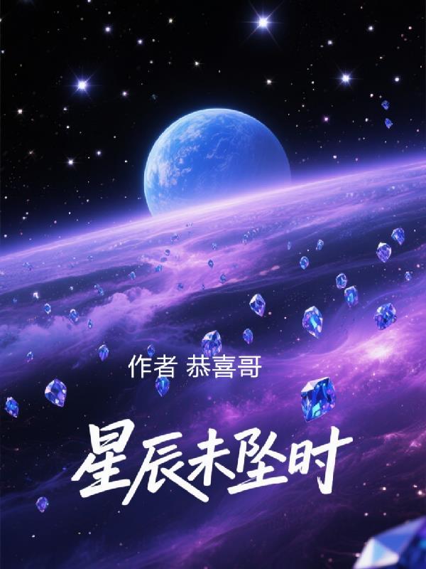 星辰未坠时 星辰未坠时