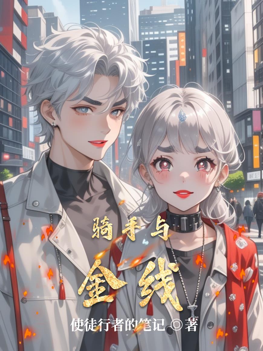 骑手与金线 骑手与金线