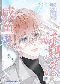 咸鱼和霸总恋爱后 咸鱼和霸总恋爱后