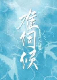 难伺候 难伺候