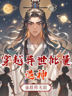 穿越异世批量造神 穿越异世批量造神