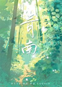 青南 青南