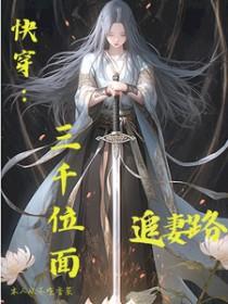 快穿:三千位面追妻路 快穿:三千位面追妻路