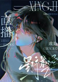 直播成为星际最强 直播成为星际最强