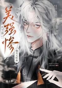 天下第一美强惨他天天吐血 天下第一美强惨他天天吐血