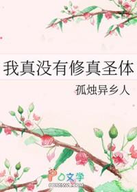 我真没有修真圣体 我真没有修真圣体