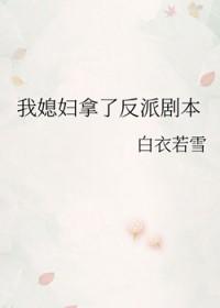 我媳妇拿了反派剧本 我媳妇拿了反派剧本