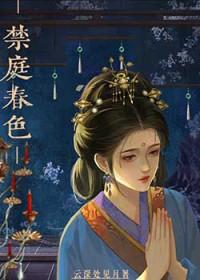 禁庭春色 禁庭春色