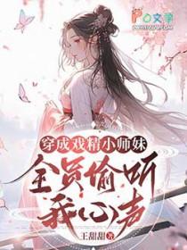 穿成戏精小师妹,全员偷听我心声 穿成戏精小师妹,全员偷听我心声