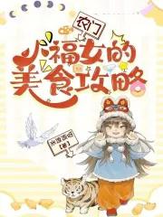 农门小福女的美食攻略 农门小福女的美食攻略