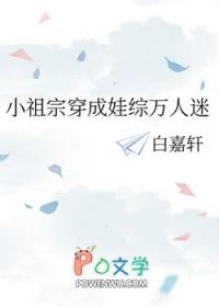 小祖宗穿成娃综万人迷 小祖宗穿成娃综万人迷
