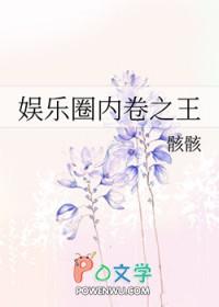 娱乐圈内卷之王 娱乐圈内卷之王