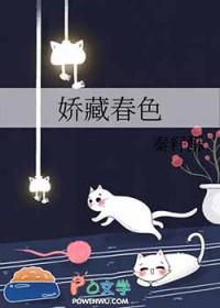 娇藏春色 娇藏春色