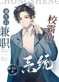重生后我兼职当系统 重生后我兼职当系统
