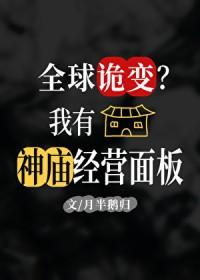 全球诡变?我有经营神庙面板 全球诡变?我有经营神庙面板