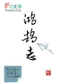 鸿鹄志 鸿鹄志