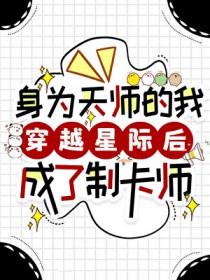 身为天师的我穿越星际后成了制卡师 身为天师的我穿越星际后成了制卡师
