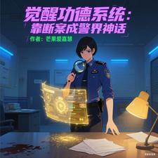 觉醒功德系统:靠断案成警界神话 觉醒功德系统:靠断案成警界神话
