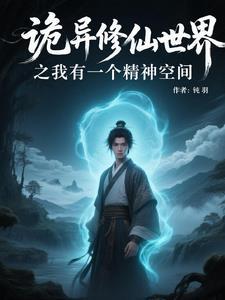 诡异修仙世界之我有一个精神空间 诡异修仙世界之我有一个精神空间