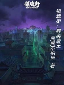 镇魂街:群英唐王 镇魂街:群英唐王
