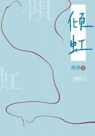 倾虹 倾虹