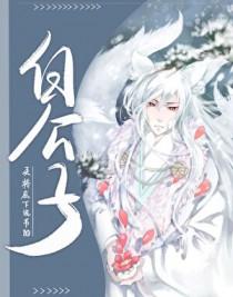 白公子 白公子